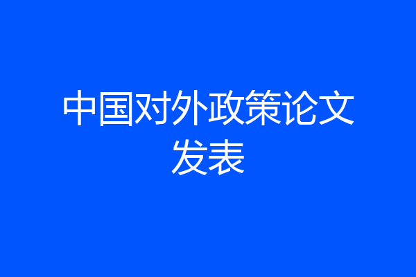 中国对外政策论文发表