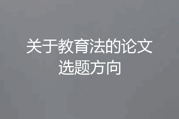 关于教育法的论文选题方向