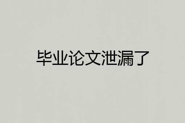毕业论文泄漏了