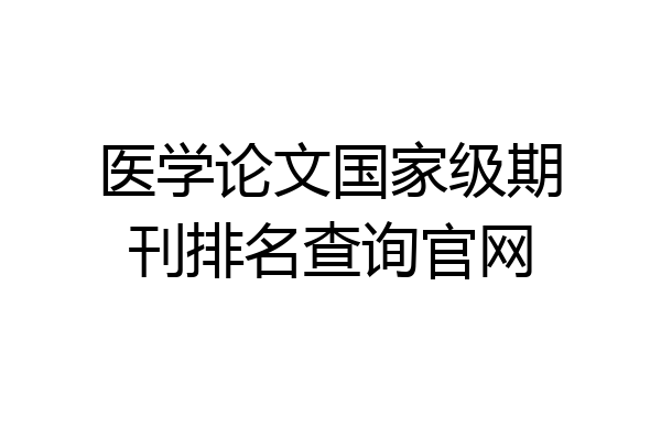 医学论文国家级期刊排名查询官网