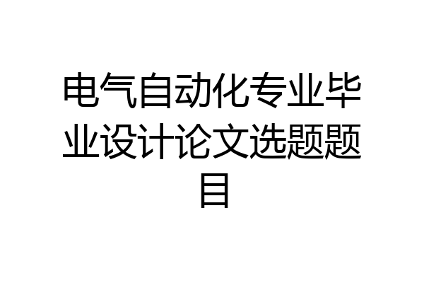 电气自动化专业毕业设计论文选题题目