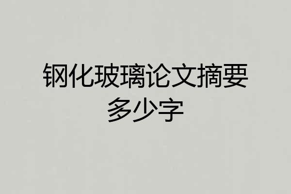 钢化玻璃论文摘要多少字
