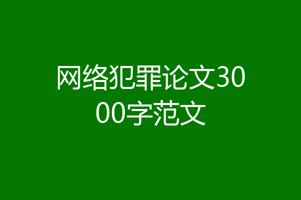 网络犯罪论文3000字范文