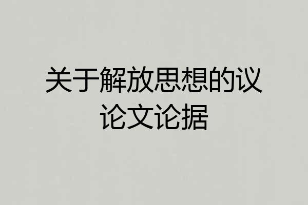 关于解放思想的议论文论据