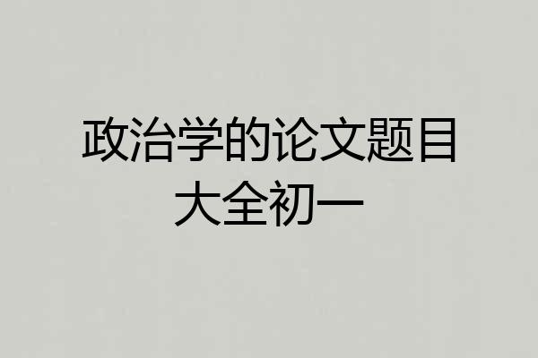 政治学的论文题目大全初一