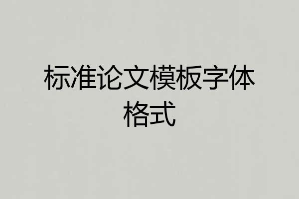 标准论文模板字体格式