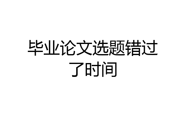 毕业论文选题错过了时间