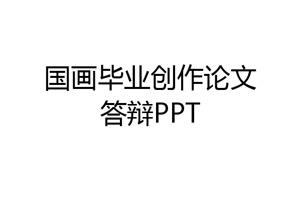 国画毕业创作论文答辩PPT