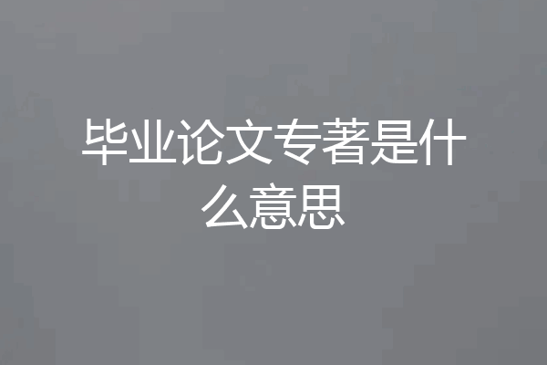 毕业论文专著是什么意思