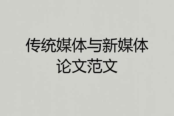 传统媒体与新媒体论文范文