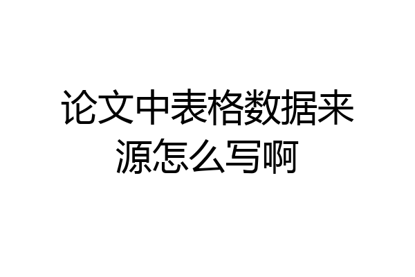 论文中表格数据来源怎么写啊
