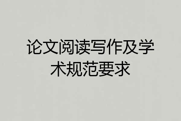 论文阅读写作及学术规范要求