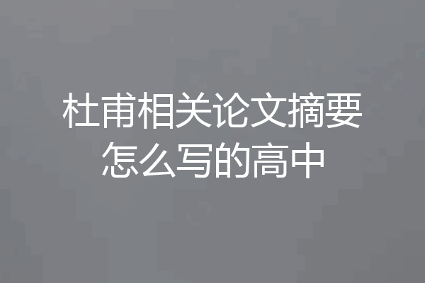 杜甫相关论文摘要怎么写的高中