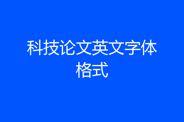 科技论文英文字体格式