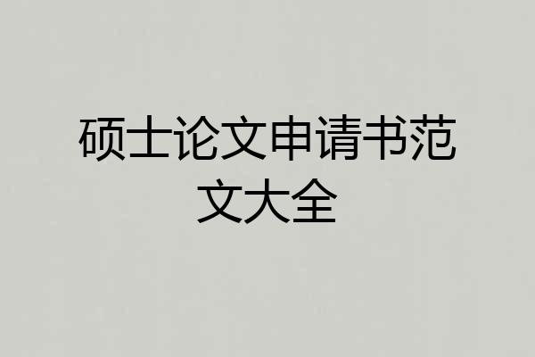 硕士论文申请书范文大全
