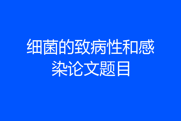 细菌的致病性和感染论文题目