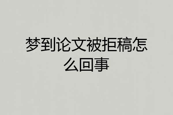梦到论文被拒稿怎么回事