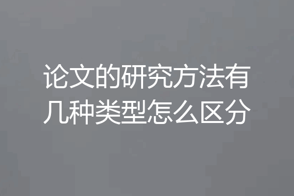 论文的研究方法有几种类型怎么区分