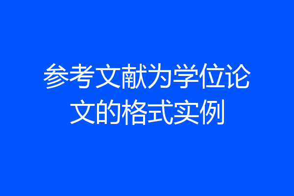 参考文献为学位论文的格式实例