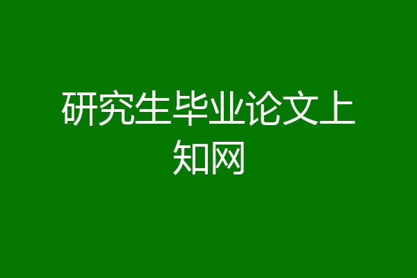 研究生毕业论文上知网