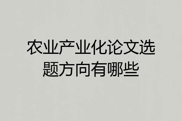 农业产业化论文选题方向有哪些