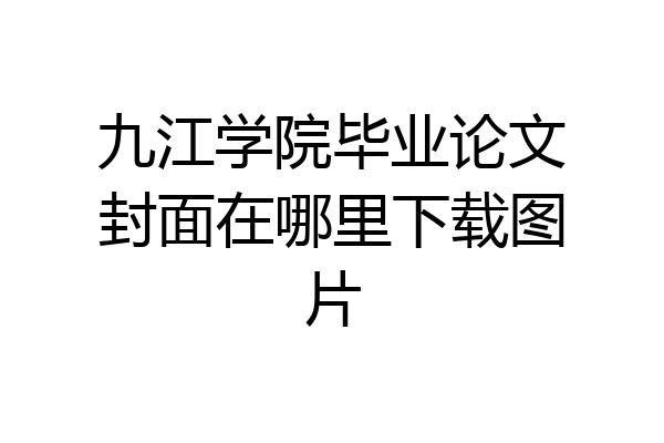 九江学院毕业论文封面在哪里下载图片