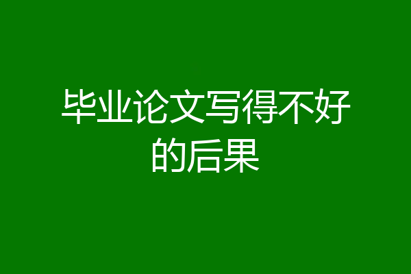 毕业论文写得不好的后果