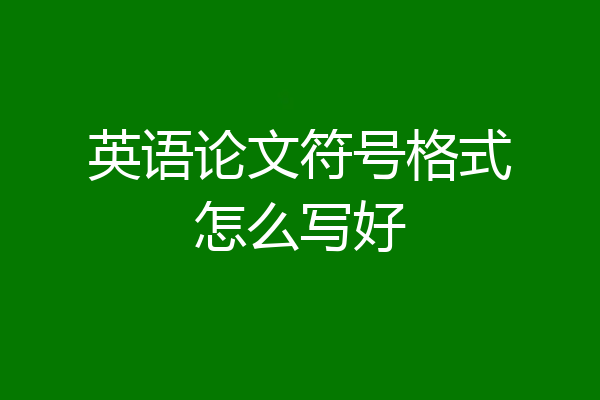 英语论文符号格式怎么写好