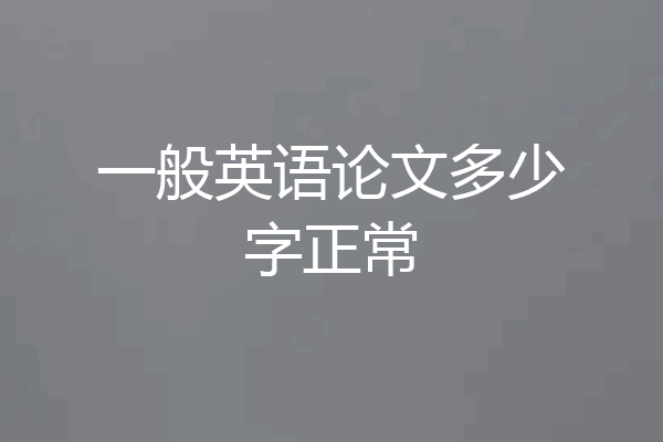 一般英语论文多少字正常