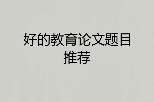 好的教育论文题目推荐