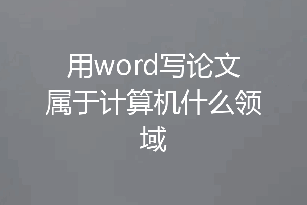 用word写论文属于计算机什么领域