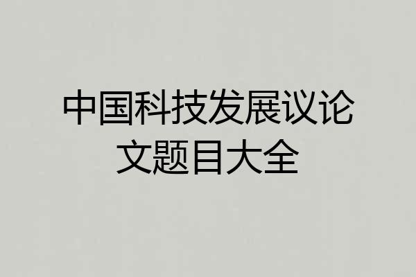 中国科技发展议论文题目大全