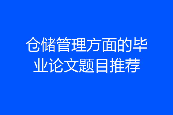 仓储管理方面的毕业论文题目推荐