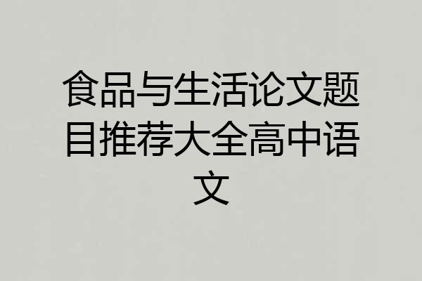 食品与生活论文题目推荐大全高中语文