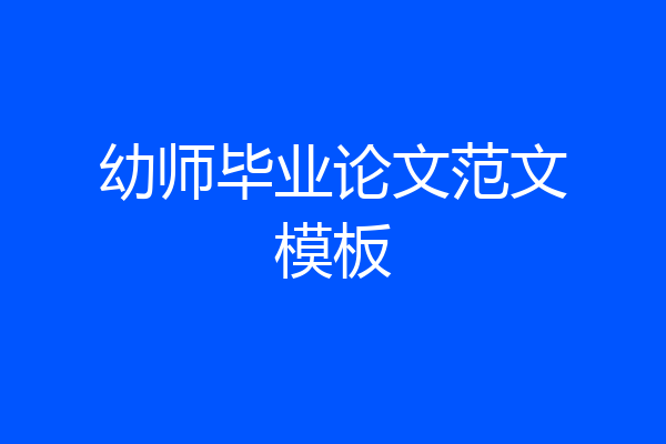 幼师毕业论文范文模板