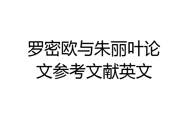 罗密欧与朱丽叶论文参考文献英文