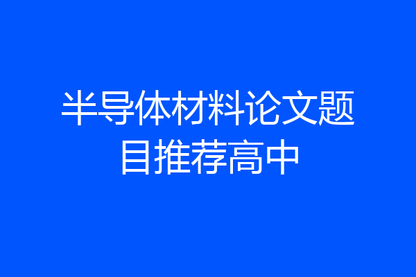 半导体材料论文题目推荐高中