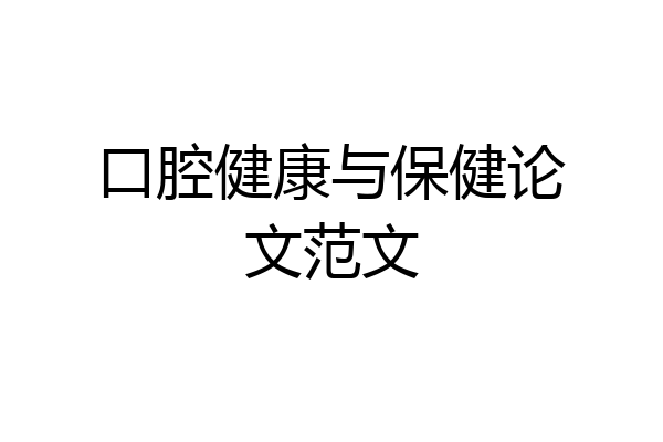 口腔健康与保健论文范文