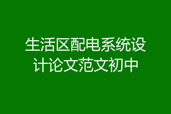 生活区配电系统设计论文范文初中