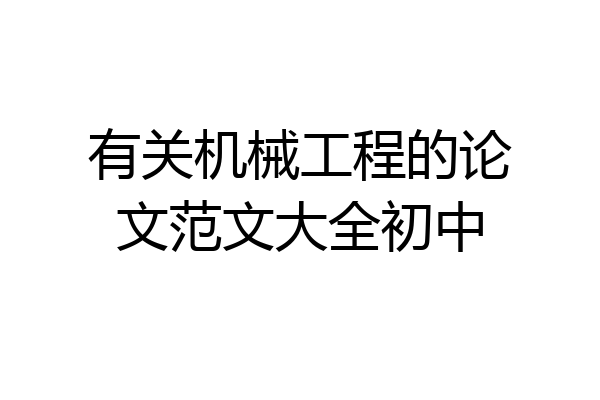 有关机械工程的论文范文大全初中