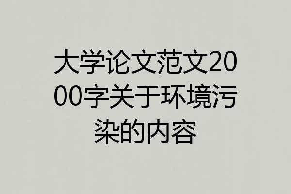 大学论文范文2000字关于环境污染的内容