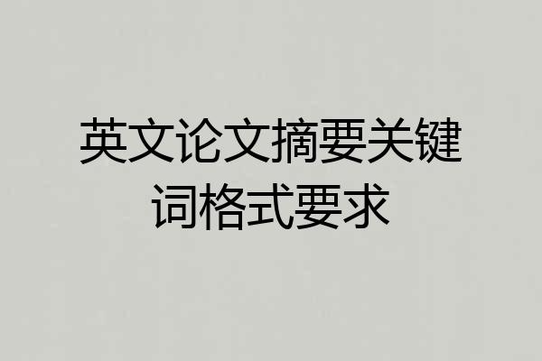 英文论文摘要关键词格式要求