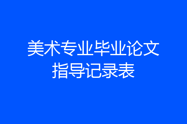 美术专业毕业论文指导记录表