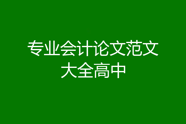 专业会计论文范文大全高中