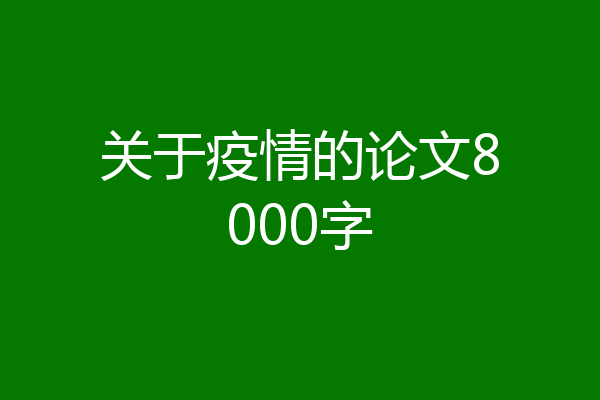 关于疫情的论文8000字
