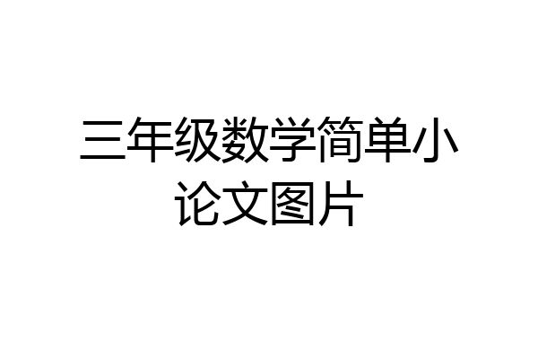 三年级数学简单小论文图片