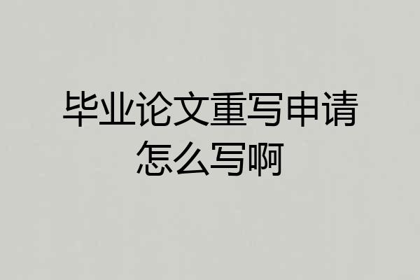 毕业论文重写申请怎么写啊