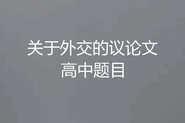 关于外交的议论文高中题目