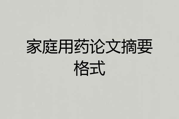 家庭用药论文摘要格式