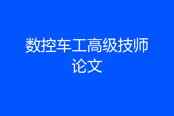 数控车工高级技师论文